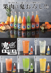 果肉は鬼おろしサワー 各