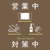 【安心してお食事をお楽しみいただけるよう衛生管理を徹底しております】当店では新型コロナウイルス感染拡大の防止策、感染リスクの低減策として多数の取り組みを行っております。