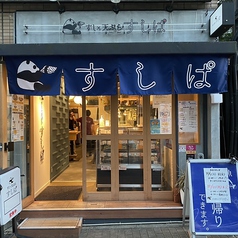 寿司 天ぷら すしぱ 東桜店の外観1