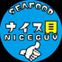 SEAFOOD ナイス貝のロゴ