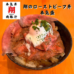 翔のローストビーフ丼 普通盛/本気盛