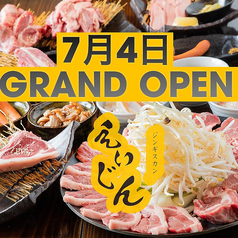 ジンギスカン　えいじん小樽店の写真