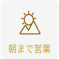 当店では定休日なし、朝5時まで毎日営業しております！終電を逃してしまったけど少し飲みたい、でももう少し遊んでいきたい、そんなときDoDARTSはご来店をお待ちしております！