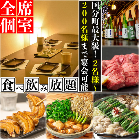 《全席完全個室》2名様~200名様まで宴会OK!個室で食べ飲み放題を是非お楽しみ下さい!