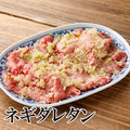 料理メニュー写真 自家製ネギタン