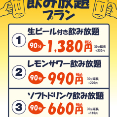 3種類の飲み放題プランご用意◎