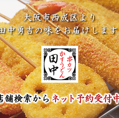 串カツ田中　広島橋本町店の特集写真
