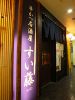 串かつ居酒屋 すい藤のURL1