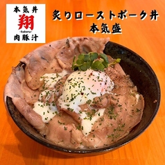 炙りローストポーク丼 普通盛/本気盛
