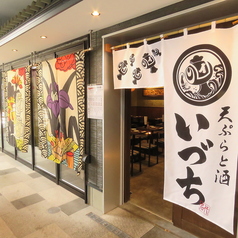天ぷらと酒 いづち みなとみらい本店の特集写真