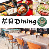 花月 Dining