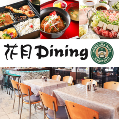 花月 Diningの写真