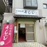 ごはん処 そしじのロゴ