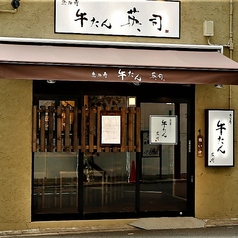 牛たん 英司の外観1