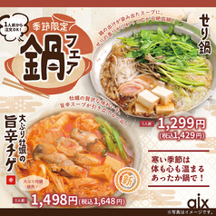 【季節限定】鍋フェア！寒い時期にピッタリの季節限定メニューです♪