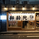 獅酔陀 シスター 立川