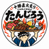 北海道十勝炙り居酒屋たんじろうのロゴ