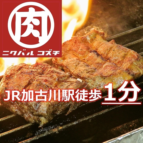 【加古川駅より徒歩1分】黒毛和牛をリーズナブルに！絶品肉料理を楽しむならコズチ！