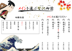 メインを選ぶ贅沢御膳