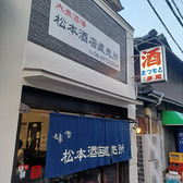 松本酒店直売所