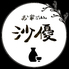お家ごはん 沙優のロゴ