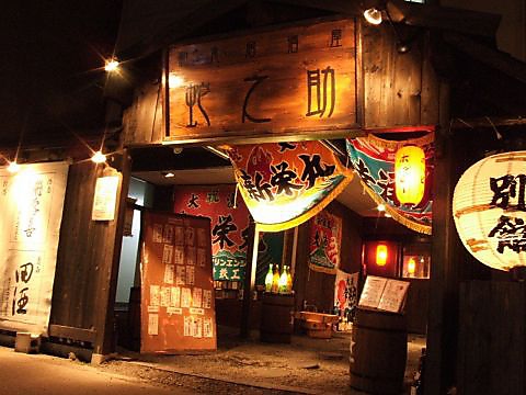 蛇ノ助  海鮮居酒屋 蛇之助】札幌・海鮮 - じゃらんnet