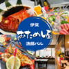 伊豆の漁師バル おためし屋のURL1