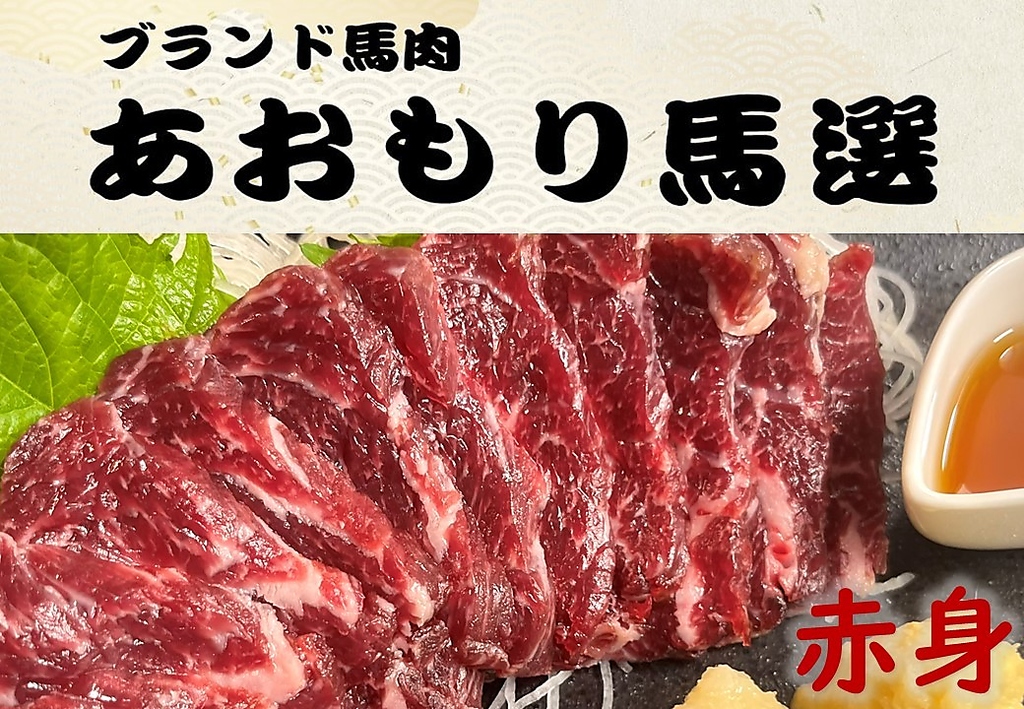 青森馬選　馬刺し赤身