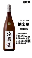 【宮城】伯楽星　特別純米