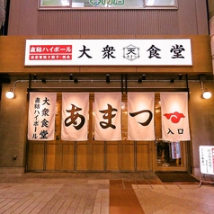 大衆食堂　あまつ仙台駅西口店の写真