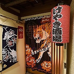 ジビエ料理と旬魚の和食居酒屋 けやき酒場の特集写真