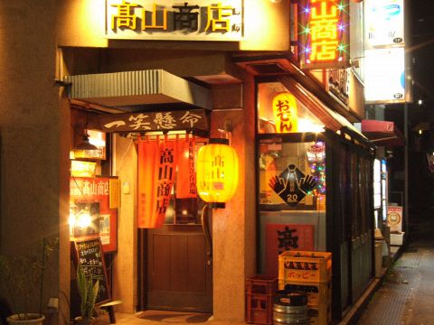 高山商店 新所沢 居酒屋 Goo地図