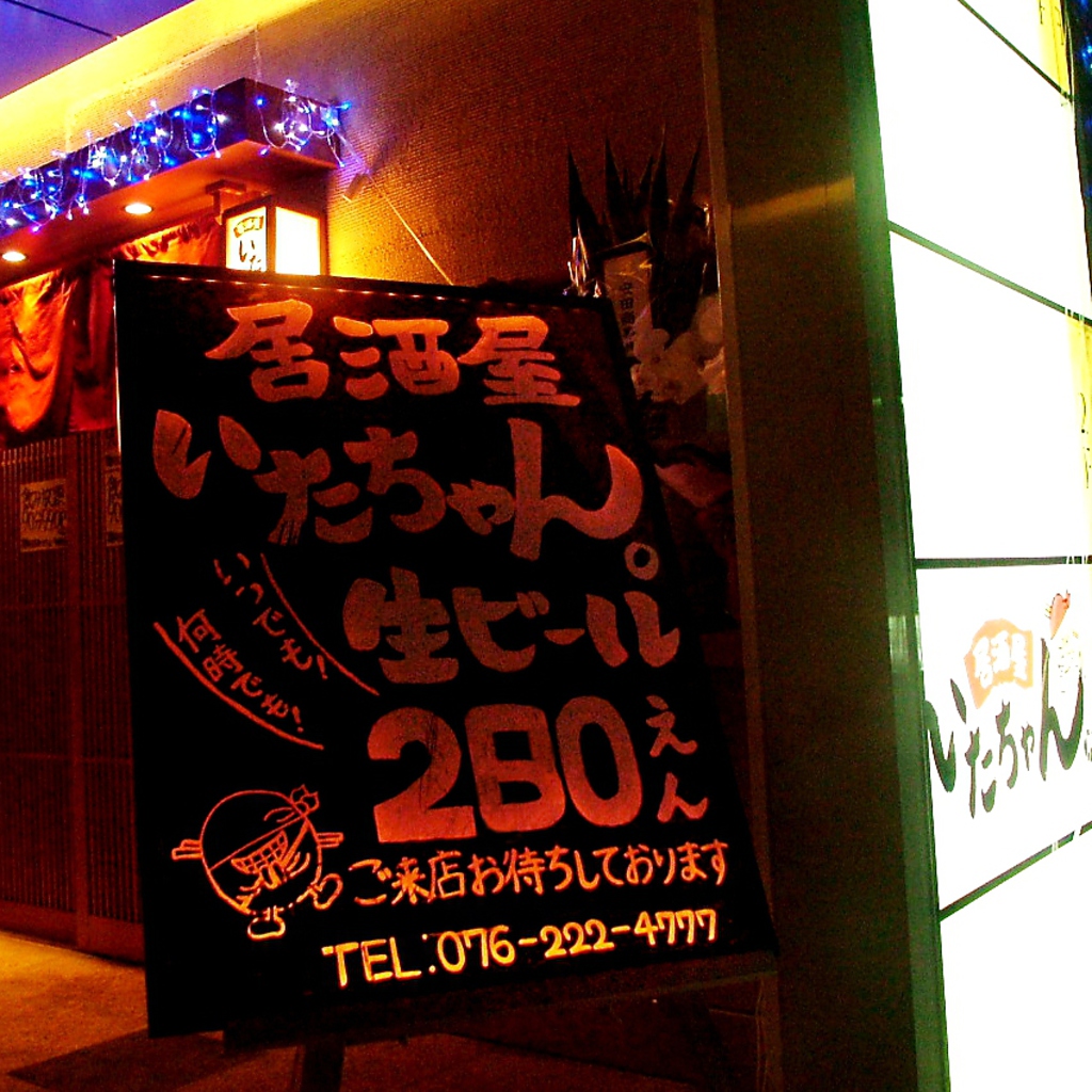 金沢駅前★『いただきます！』のいたちゃん。です！宴会もお一人様でもお任せ下さい！頑張ります！