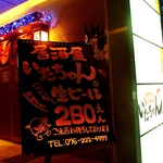 金沢駅前★『いただきます！』のいたちゃん。です！宴会もお一人様でもお任せ下さい！頑張ります！