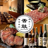 居酒屋 舌鼓 横須賀店の写真