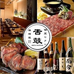 居酒屋 舌鼓 横須賀店の写真