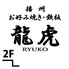 龍虎のロゴ
