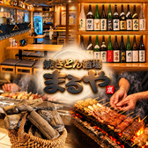 焼きとん酒場 まるや 新橋店の写真