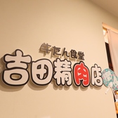 牛たん食堂 吉田精肉店の雰囲気2