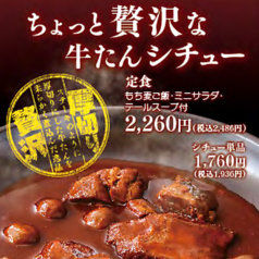 【定食】ちょっと贅沢な牛たんシチュー