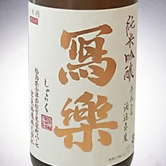 冩楽-純米酒-