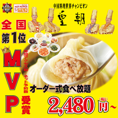 横浜中華街 皇朝レストランのおすすめポイント1