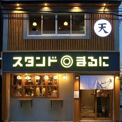 博多天ぷら スタンド◎まるに 今泉店の特集写真