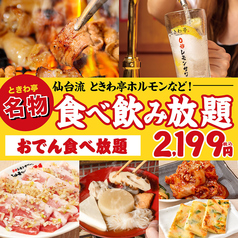 500円おでん食べ放題と仙台牛タン焼肉酒場 ときわ亭 高槻店のメイン写真