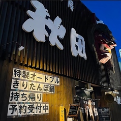 居酒屋 秋田 帯広の外観1