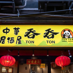 三宮高架下中華居酒屋 呑呑の雰囲気2