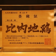 個室　半個室　きりたんぽ　炭火焼鳥と秋田海鮮居酒屋　福ト屋のコース写真