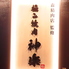 極み焼肉　神楽のロゴ