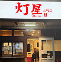 灯屋の特集写真