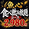 魚心 船橋店のおすすめポイント1